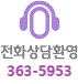 전화상담환영 02)363-5675