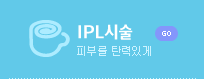 IPL시술 피부를 탄력있게