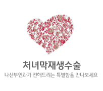 처녀막재생수술 나남여성의원가 전해드리는 특별함을 만나보세요