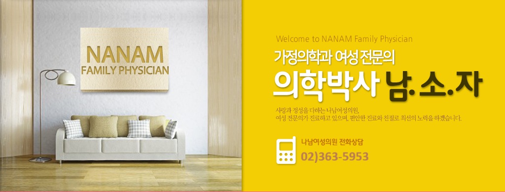 banner 기정의학과 여의사 전문의 의학박사 남.소.자 사랑과 정성을 다하는 나남여성의원, 여성전문의가 진료하고 있으며, 편안한 진료와 친절로 최선의 노력을 하겠습니다. 전화상담 02)363-5675