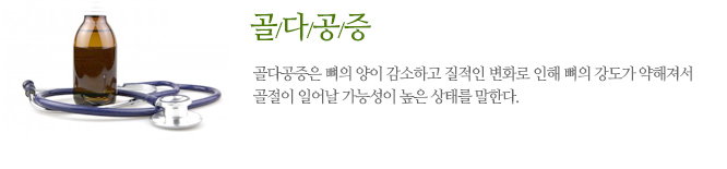 골다골증이란? 골다공증은 뼈의 양이 감소하고 질적인 변화로 인해 뼈의 강도가 약해져서 골절이 일어날 가능성이 높은 상태를 말한다.