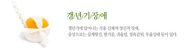 갱년기 장애 갱년기에 일어나는 각종 신체적·정신적 장애.
증상으로는 심계항진, 현기증, 귀울림, 성욕감퇴, 우울상태 등이 있다.
