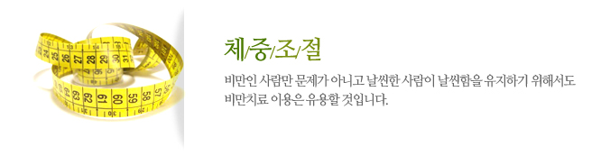 체중조절비만인 사람만 문제가 아니고 날씬한 사람이 날씬함을 유지하기 위해서도
비만치료 이용은 유용할 것입니다.