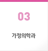 03. 가정의학과