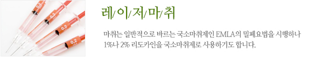 레이저 마취는 일반적으로 바르는 국소마취제인 EMLA의 밀폐요법을 시행하나 1%나 2% 리도카인을 국소마취제로 사용하기도 합니다. 