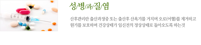 성병과 질염 산후관리란 출산과정중 또는 출산후 산욕기를 거치며 오로(어혈)를 제거하고 원기를 보호하며 건강상태가 임신전의 정상상태로 돌아오도록 하는것
