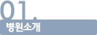 01.병원소개