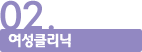 02.여성클리닉