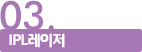 03.IPL레이저