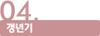 04.갱년기
