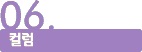 06.컬럼